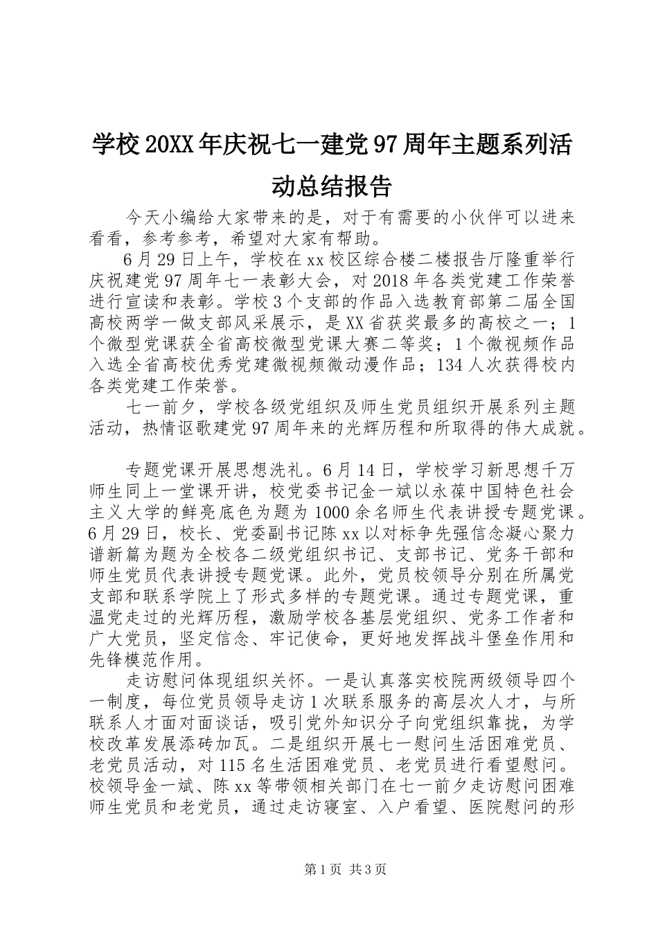 学校20XX年庆祝七一建党97周年主题系列活动总结报告_第1页