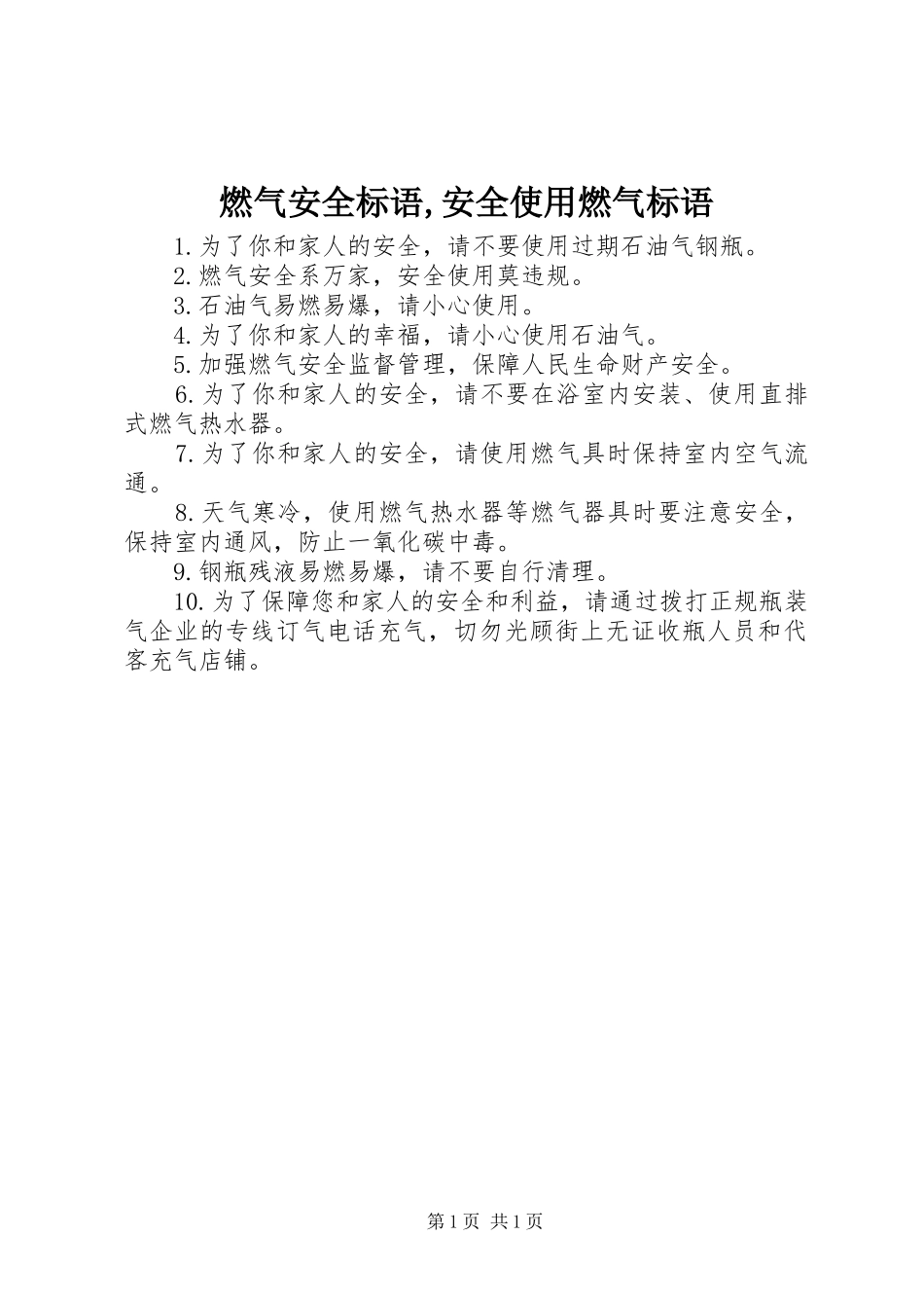 燃气安全标语,安全使用燃气标语_第1页