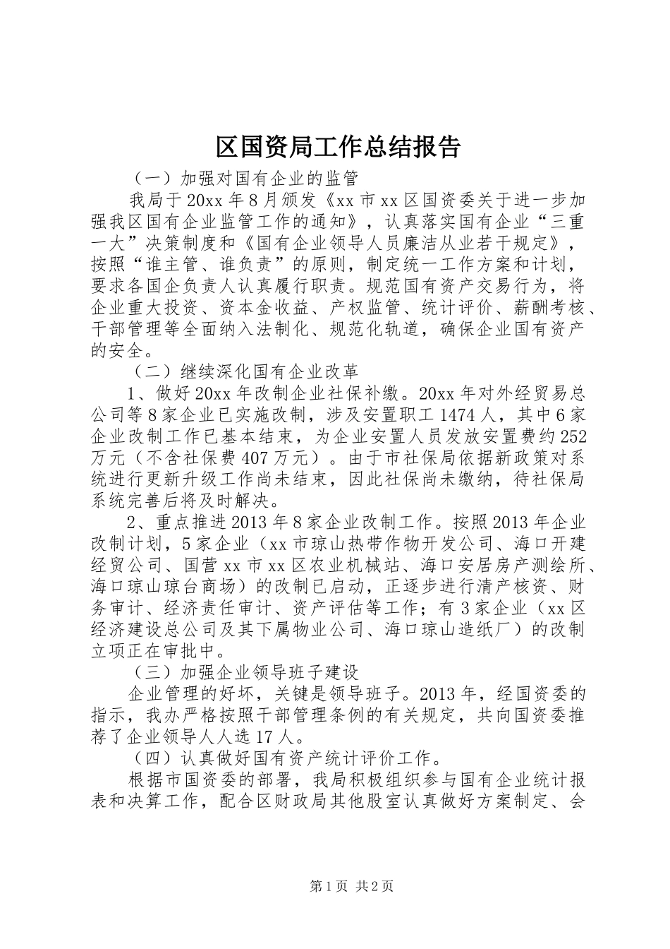 区国资局工作总结报告 _第1页