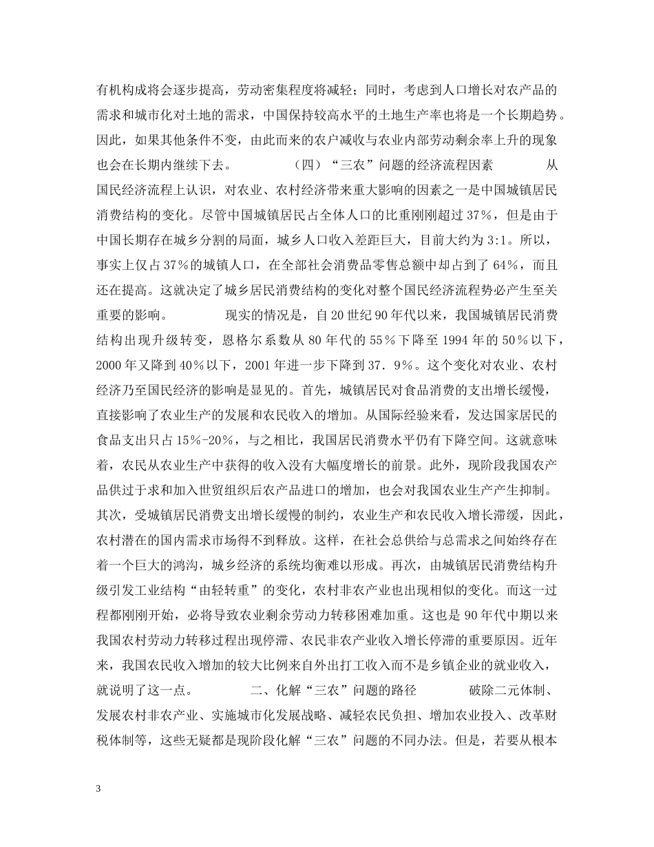 中国“三农”问题的焦点和出路_第3页