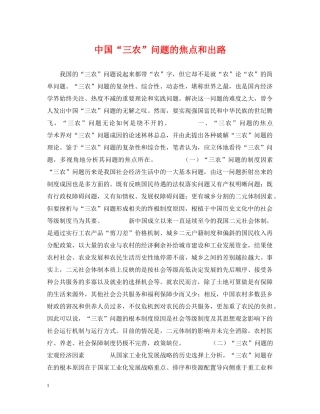 中国“三农”问题的焦点和出路