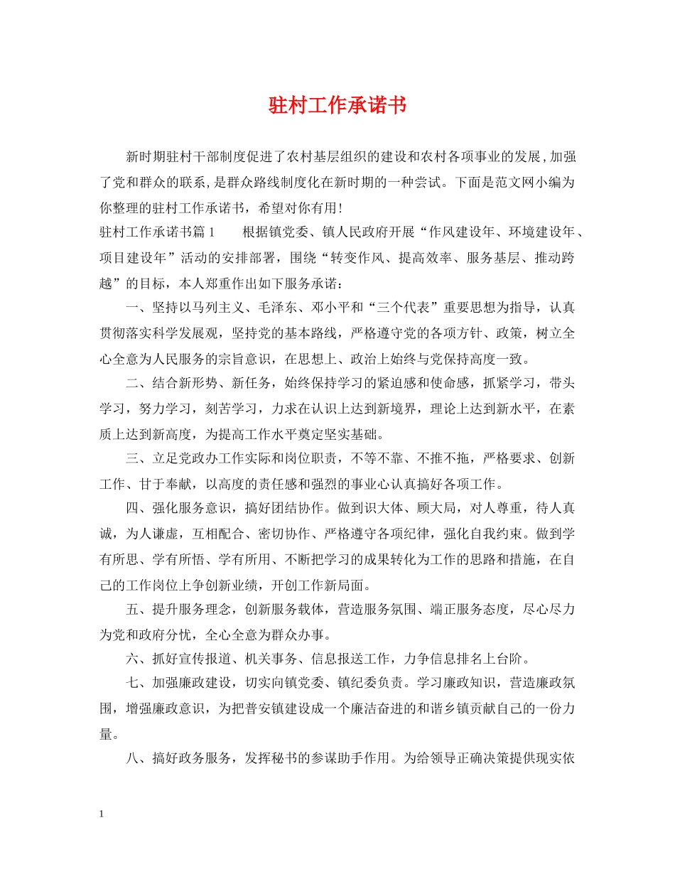 驻村工作承诺书 _第1页