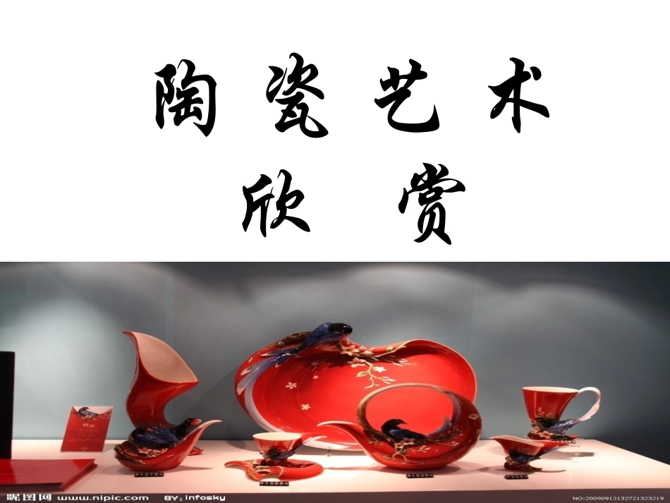 陶瓷艺术欣赏_第1页