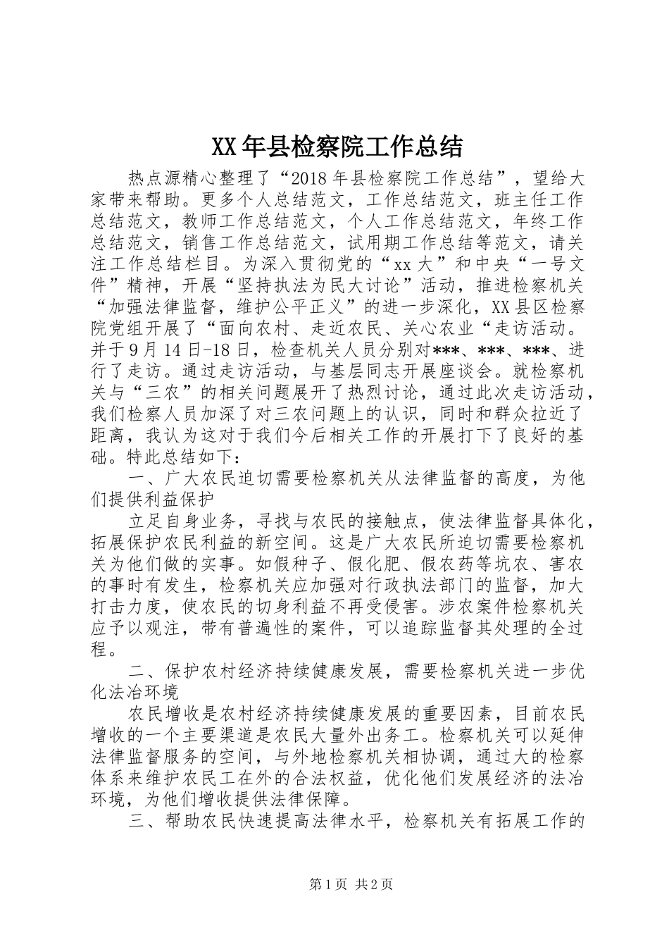 XX年县检察院工作总结 _第1页