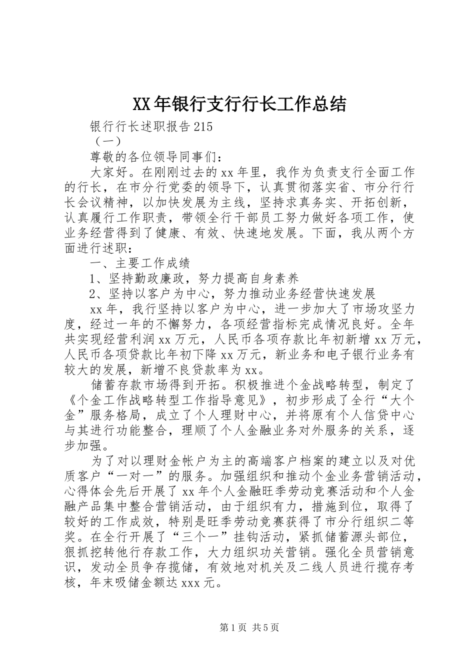 XX年银行支行行长工作总结 _第1页