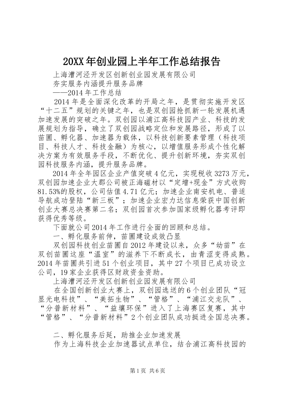 20XX年创业园上半年工作总结报告 _第1页