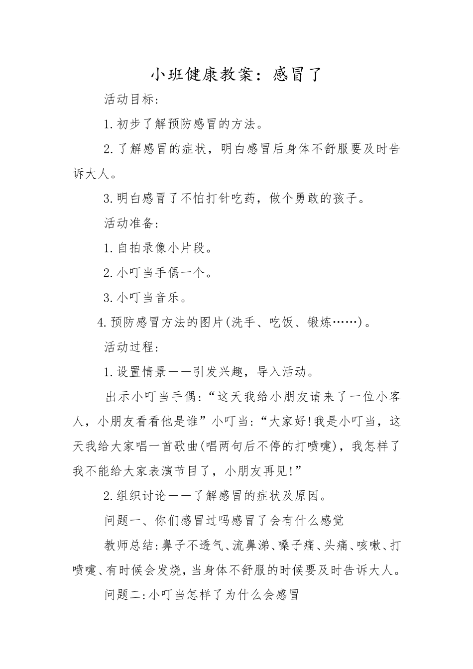 教案：感冒了_第1页