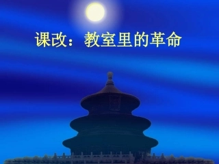 教室里的革命