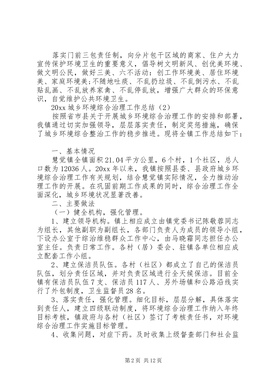 20XX年城乡环境综合治理工作总结_第2页