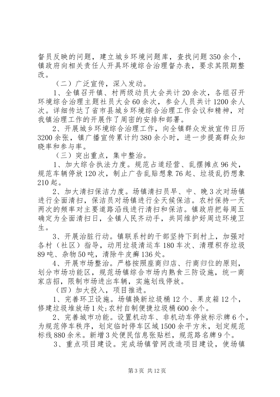 20XX年城乡环境综合治理工作总结_第3页