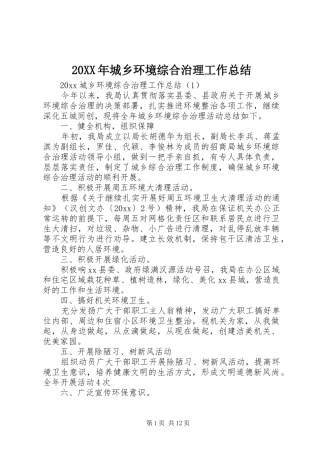 20XX年城乡环境综合治理工作总结