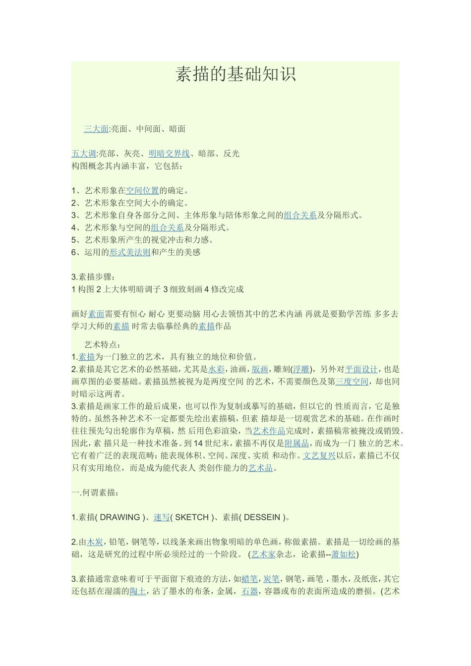 素描的基础知识_第1页