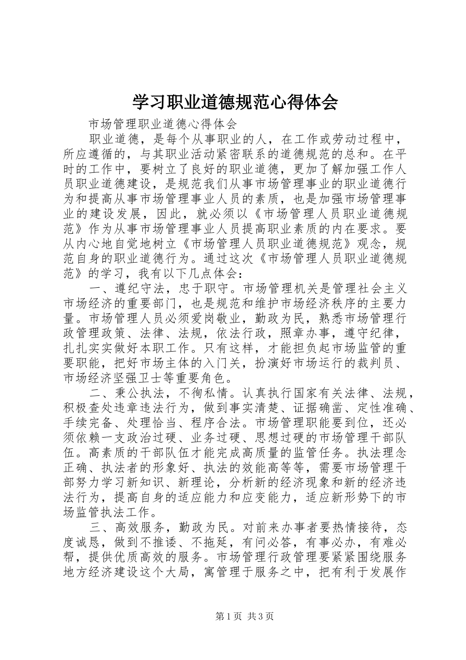 学习职业道德规范体会心得_第1页