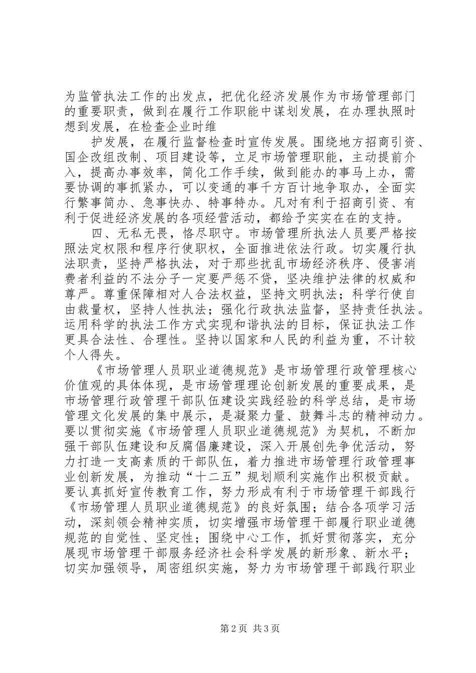 学习职业道德规范体会心得_第2页