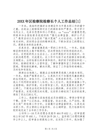 20XX年区检察院检察长个人工作总结[1]