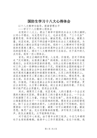 国防生学习十八大体会心得