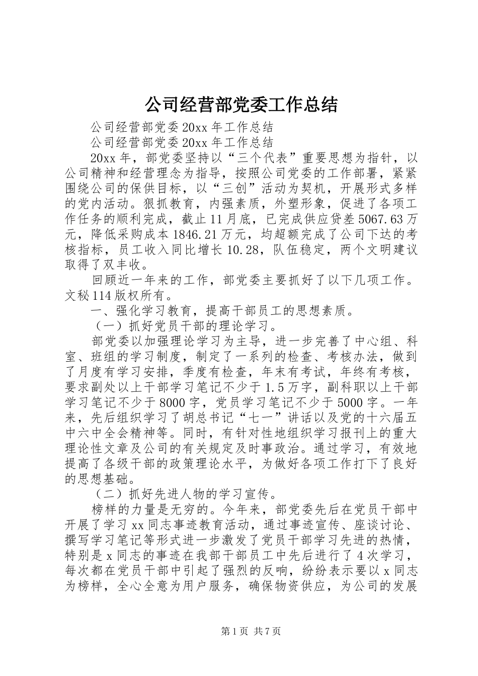 公司经营部党委工作总结 _第1页