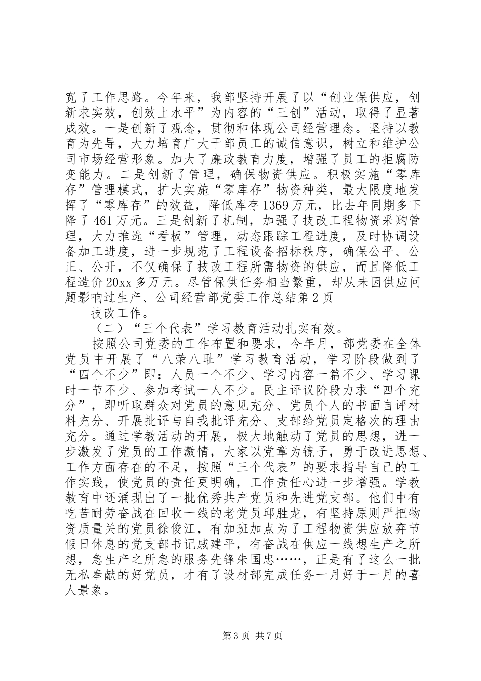 公司经营部党委工作总结 _第3页