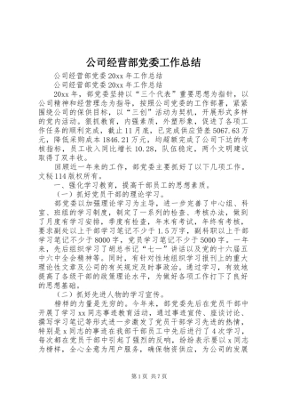 公司经营部党委工作总结 