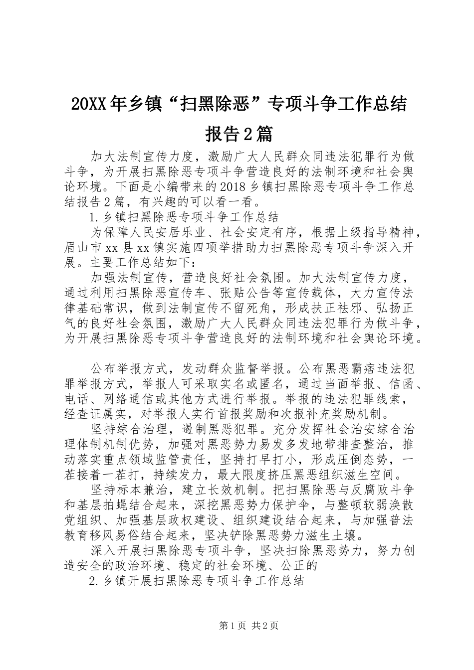 20XX年乡镇“扫黑除恶”专项斗争工作总结报告2篇_第1页