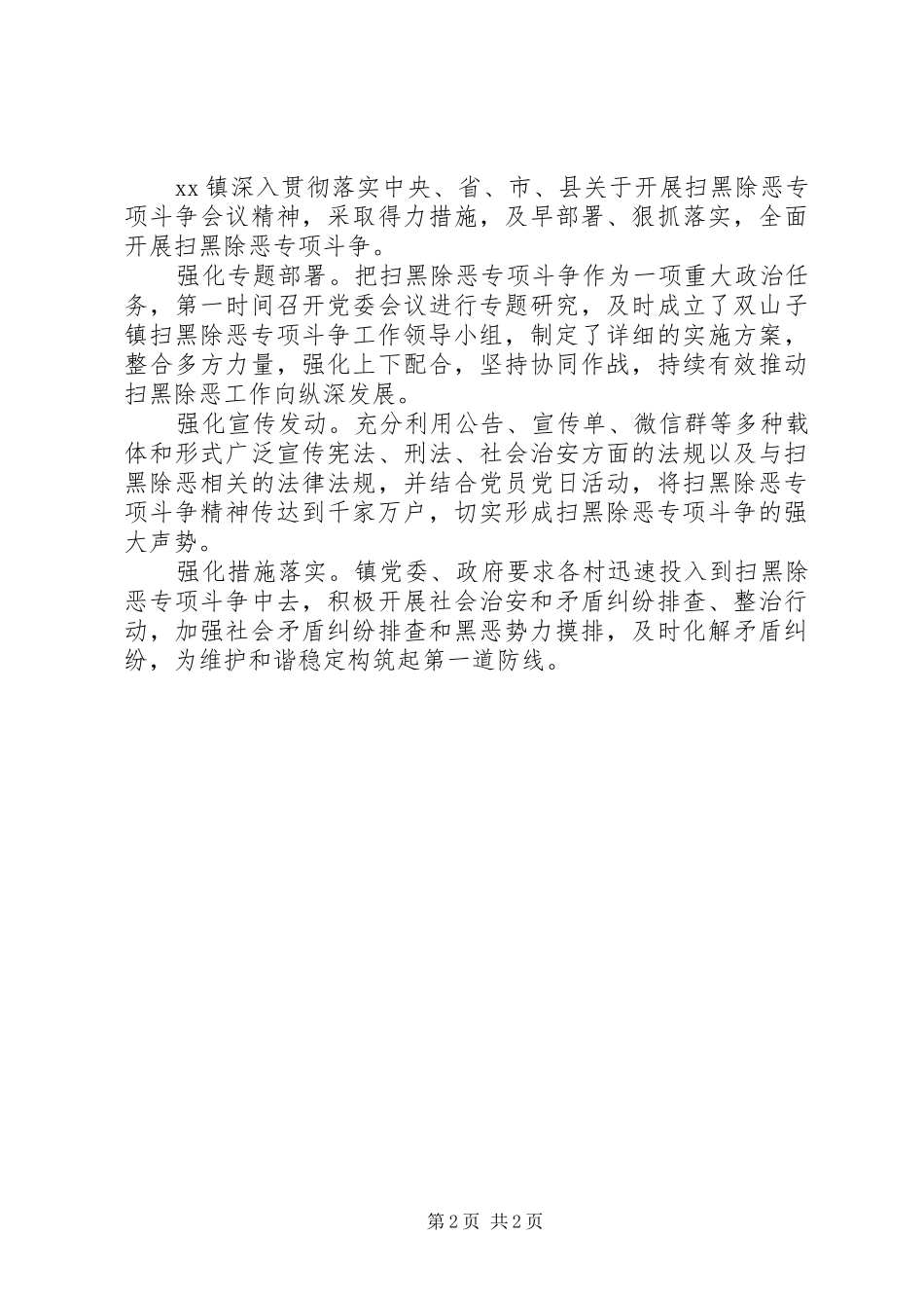 20XX年乡镇“扫黑除恶”专项斗争工作总结报告2篇_第2页