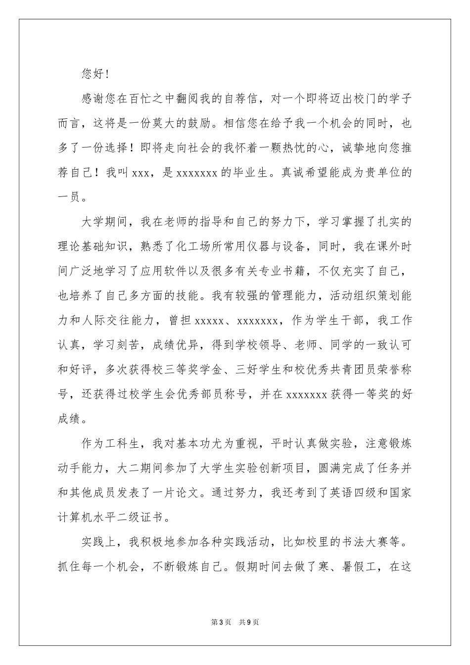 大学生自荐信模板5篇_第3页