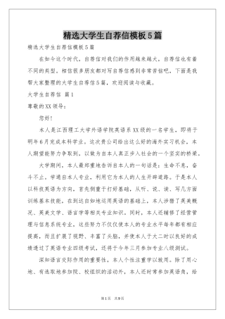 大学生自荐信模板5篇