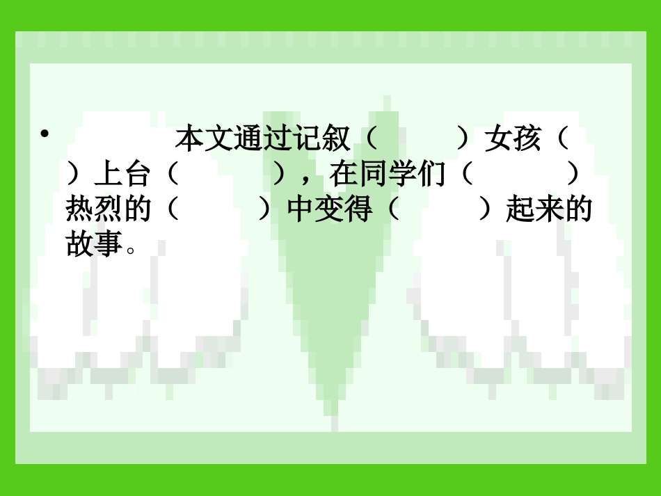 掌声讲课PＰT_第3页