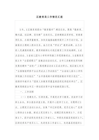 区教育局工作情况汇报