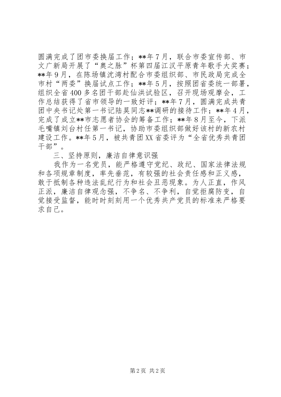 党员思想政治工作总结 _第2页