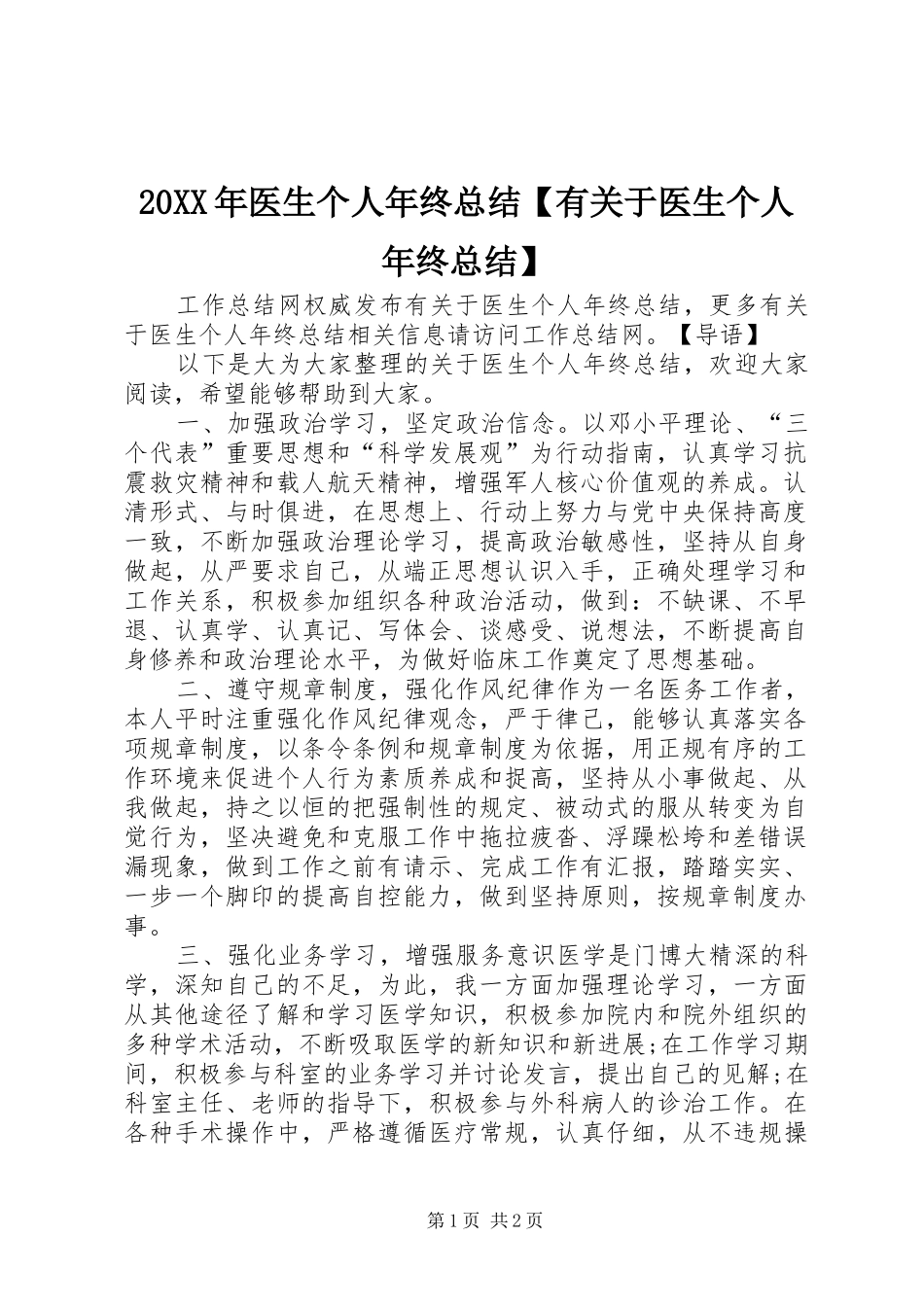 20XX年医生个人年终总结【有关于医生个人年终总结】_第1页