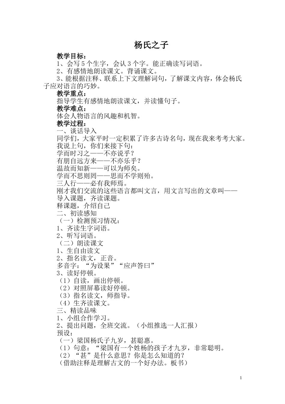 杨氏之子教案_第1页