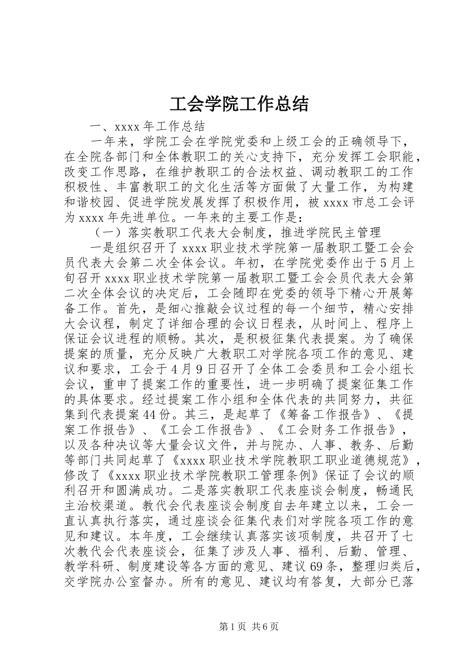 工会学院工作总结 _第1页