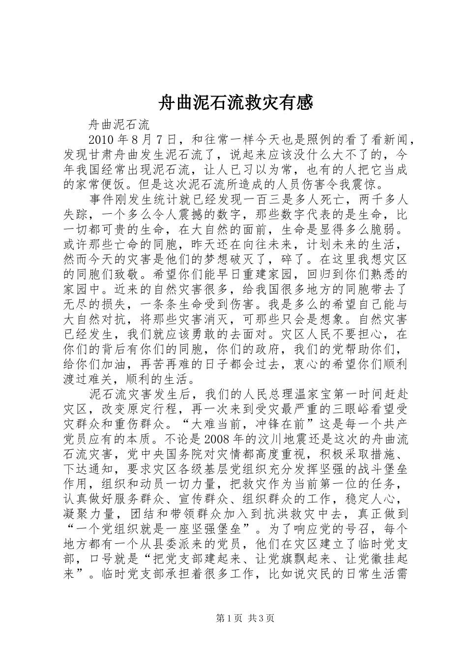 舟曲泥石流救灾有感_第1页