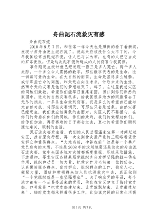 舟曲泥石流救灾有感