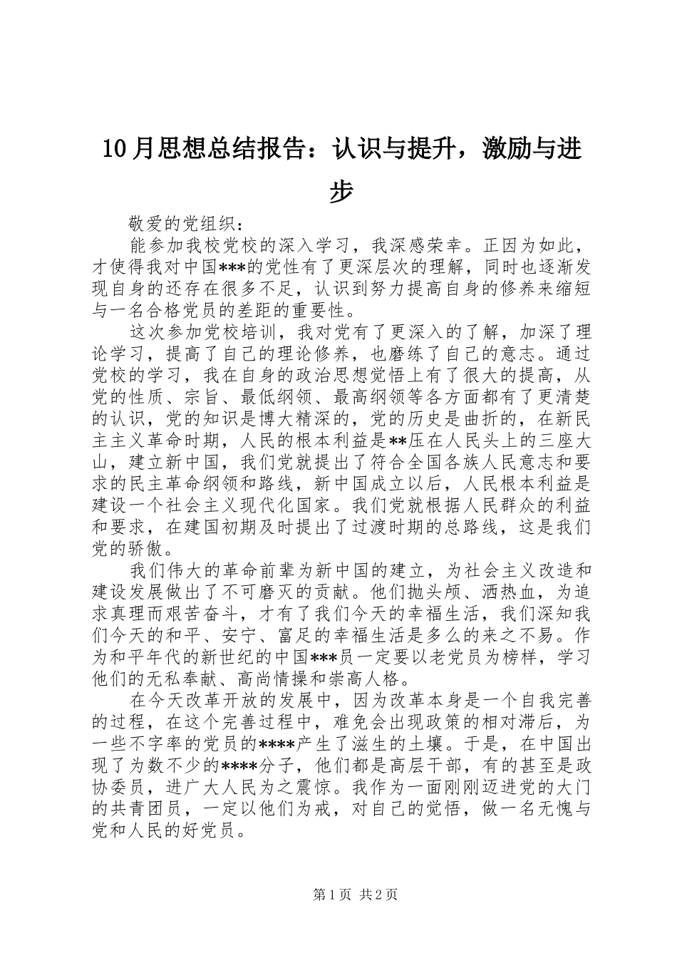 10月思想总结报告：认识与提升，激励与进步 _第1页