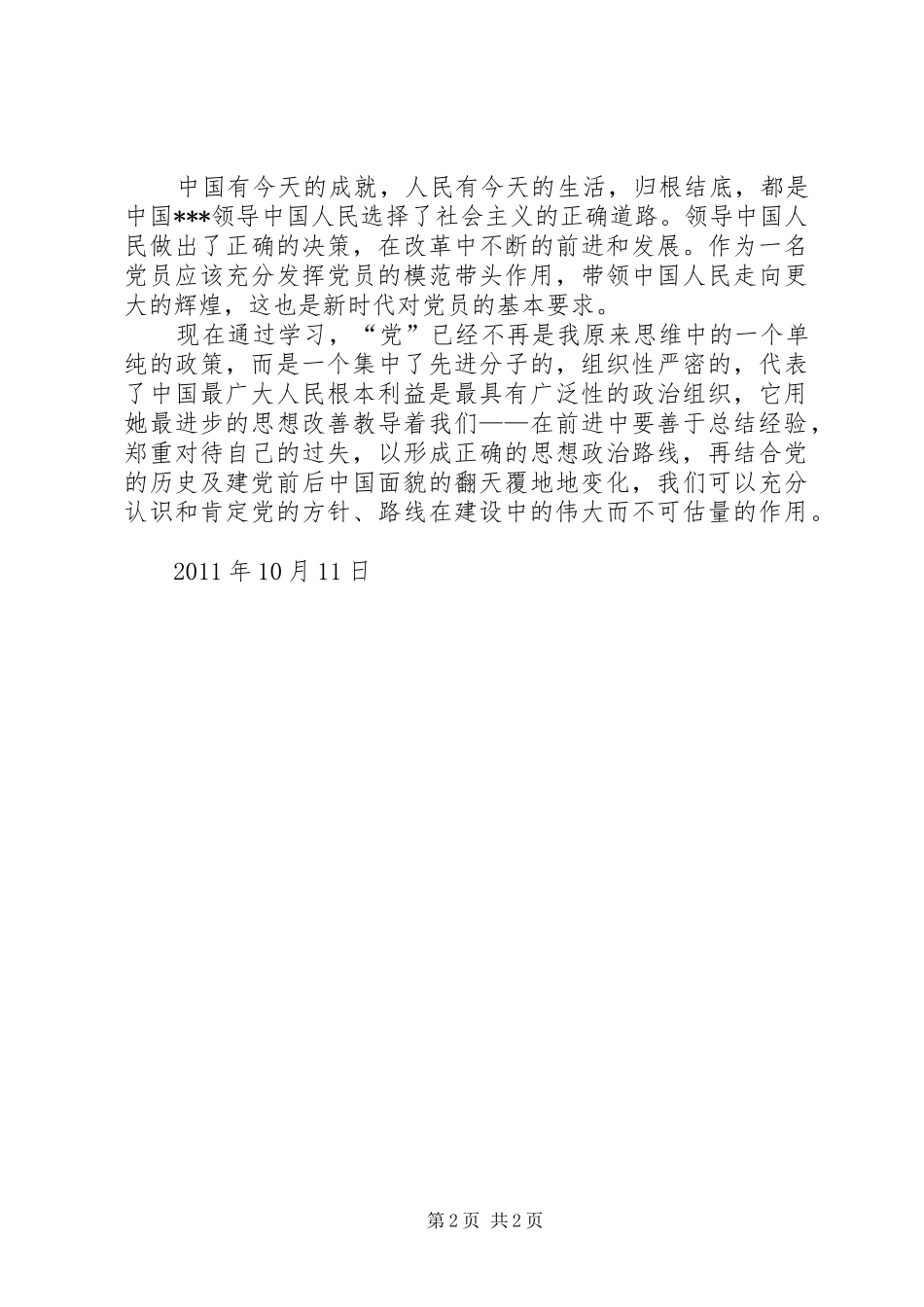 10月思想总结报告：认识与提升，激励与进步 _第2页