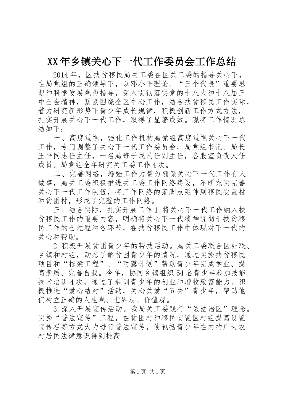 XX年乡镇关心下一代工作委员会工作总结 _第1页