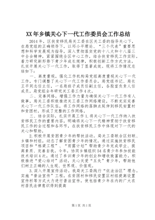 XX年乡镇关心下一代工作委员会工作总结 