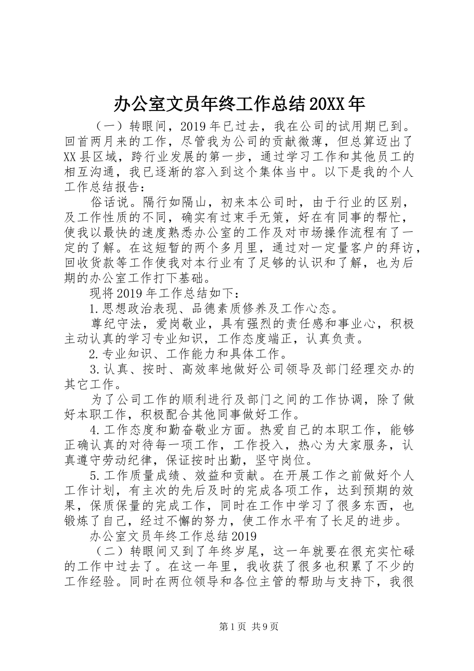 办公室文员年终工作总结20XX年_第1页