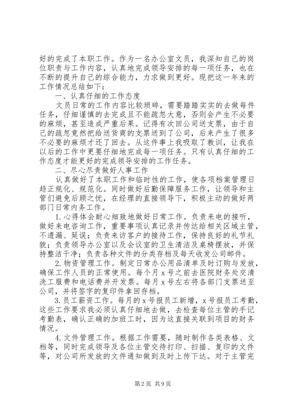 办公室文员年终工作总结20XX年_第2页