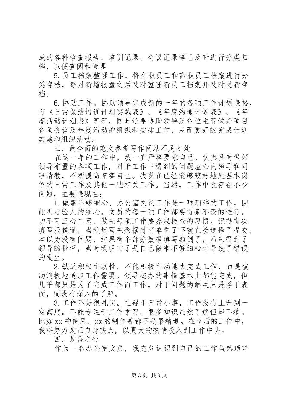 办公室文员年终工作总结20XX年_第3页