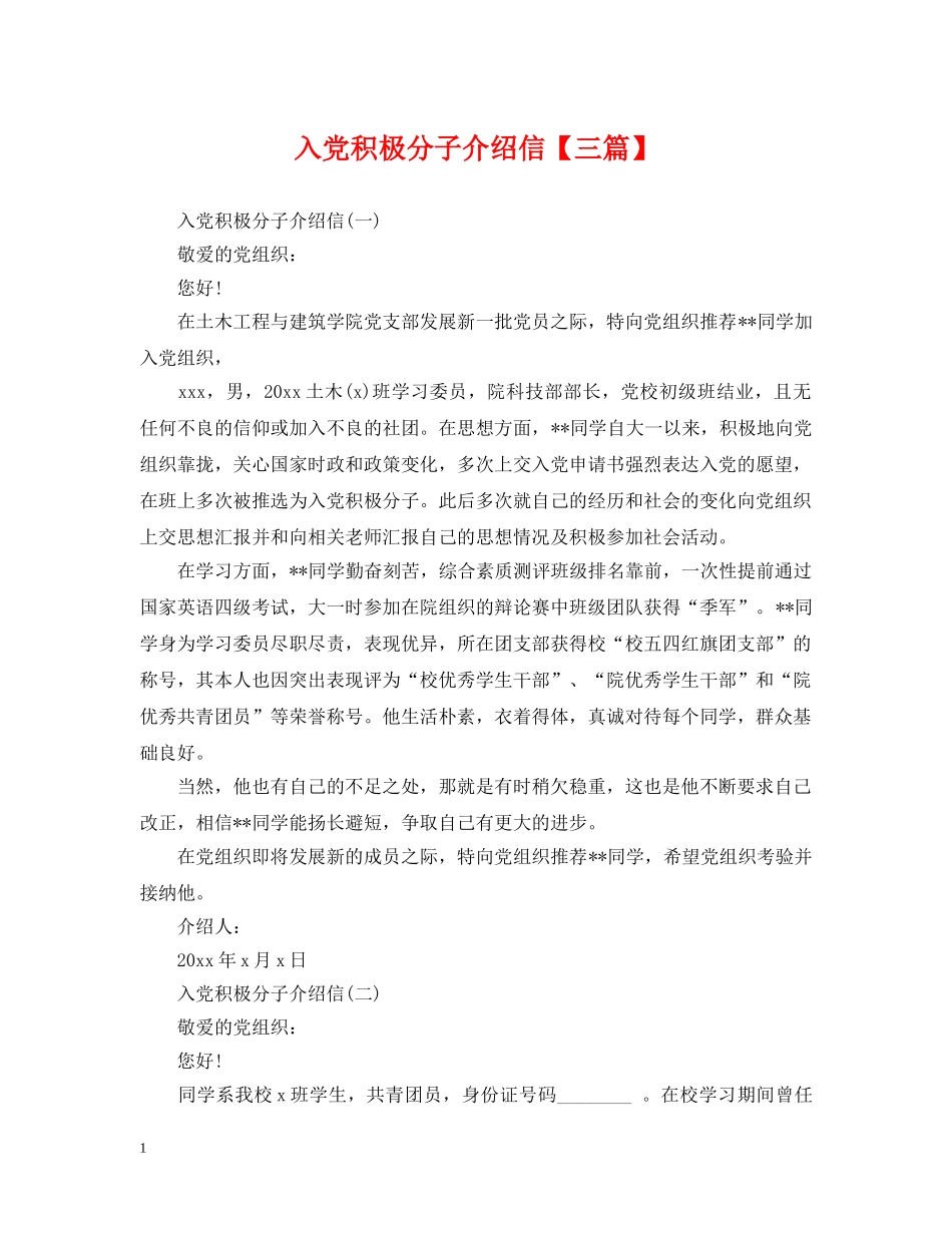 入党积极分子介绍信【三篇】_第1页