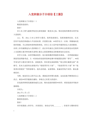入党积极分子介绍信【三篇】
