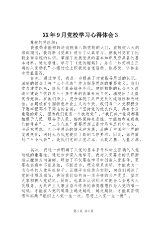 XX年9月党校学习体会心得3