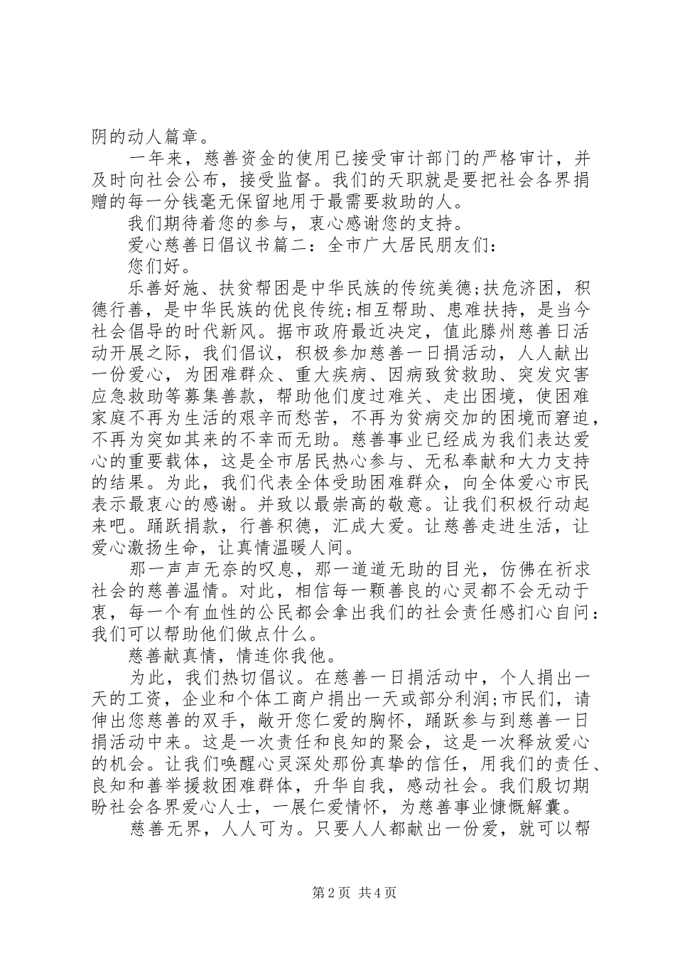爱心慈善日倡议书3篇_第2页