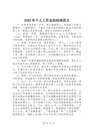 20XX年个人工作总结结尾范文 