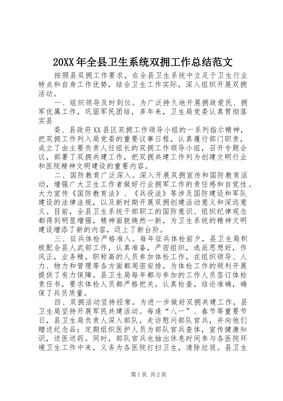 20XX年全县卫生系统双拥工作总结范文_第1页