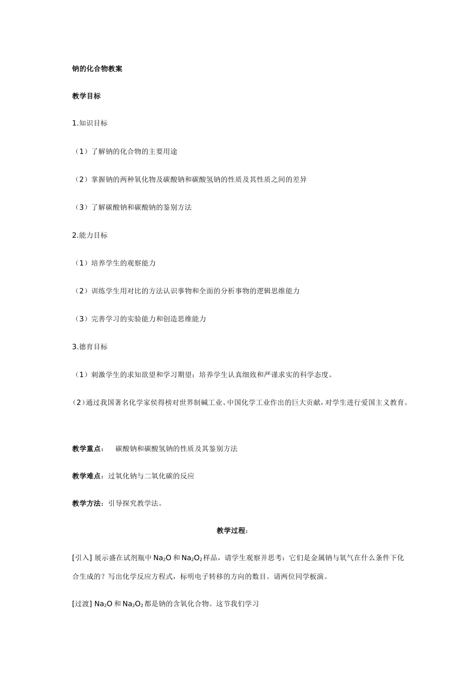 钠的化合物教案_第1页