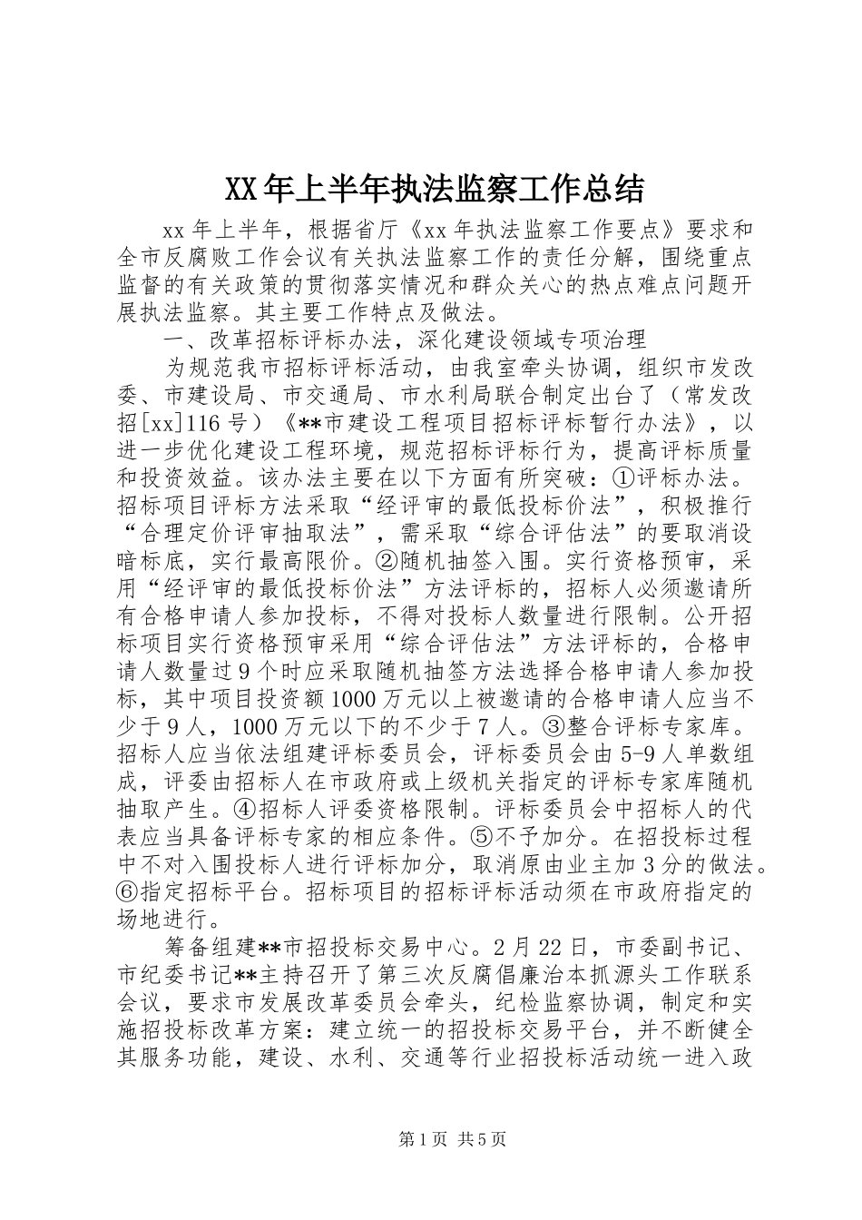 XX年上半年执法监察工作总结 _第1页